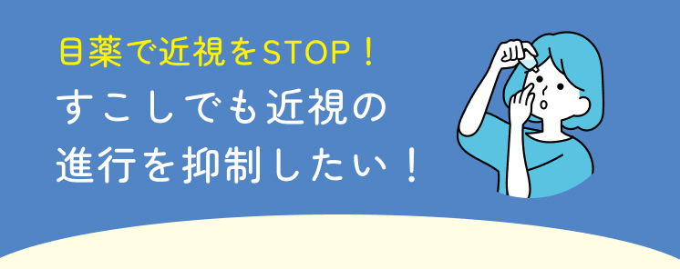 目薬で近視をSTOP！ すこしでも近視の進行を抑制したい！