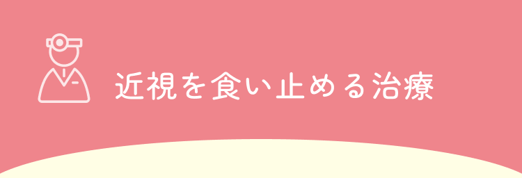 Point 03 近視を食い止める治療