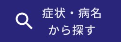 症状・病名から探す