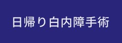 日帰り白内障手術